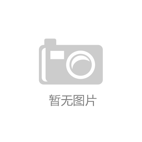 k8凯发(中国)天生赢家·一触即|凯发精英体育娱乐发